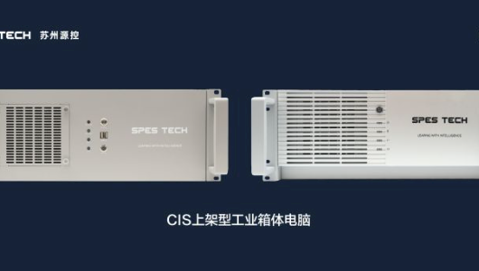 探秘源控全新一代4U箱体电脑 Part 3 | 重塑经典,再赋新意。