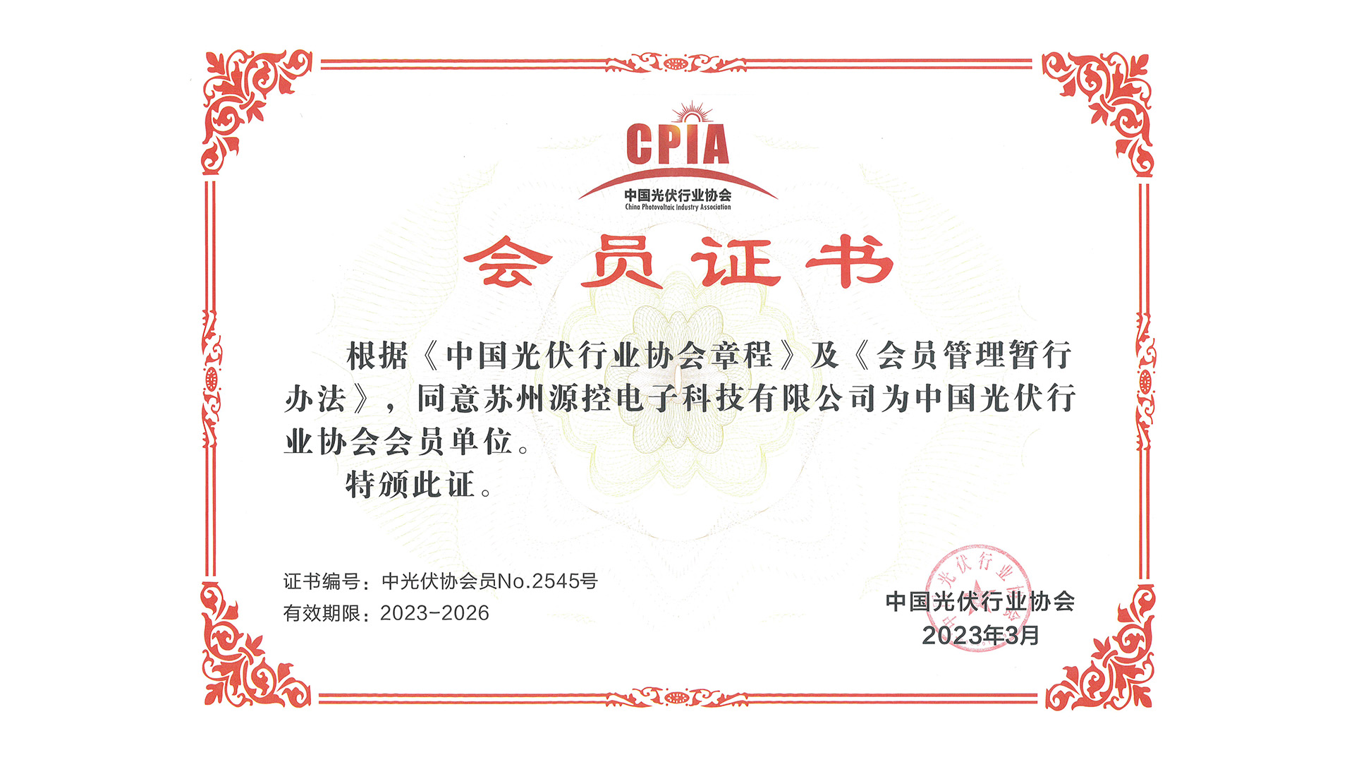 中国光伏行业协会会员