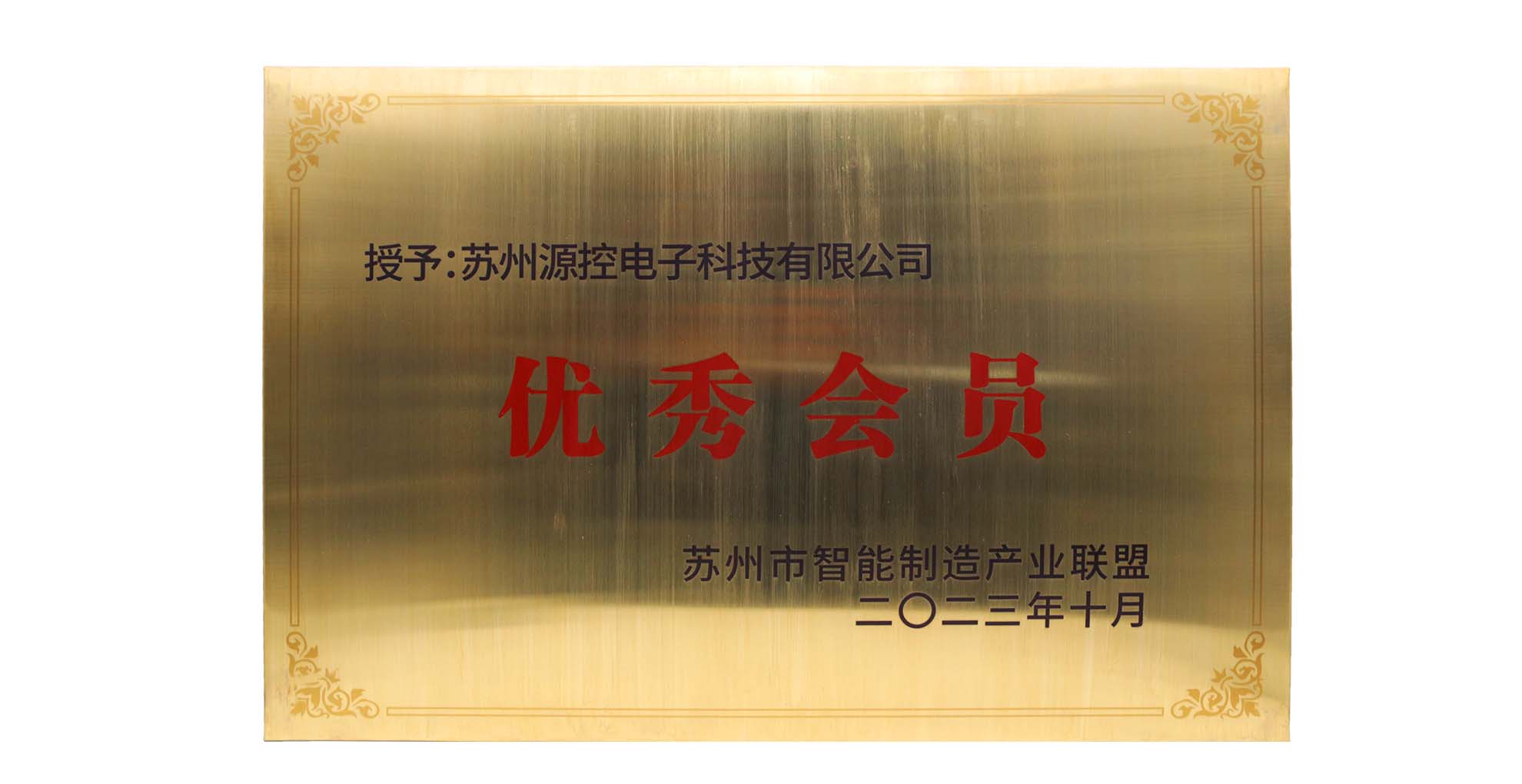 苏州市智能制造产业联盟2023年度优秀会员