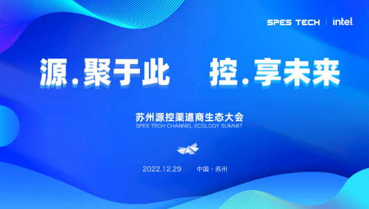 源聚于此·控享未来 | 2022苏州源控渠道商生态大会圆满举行