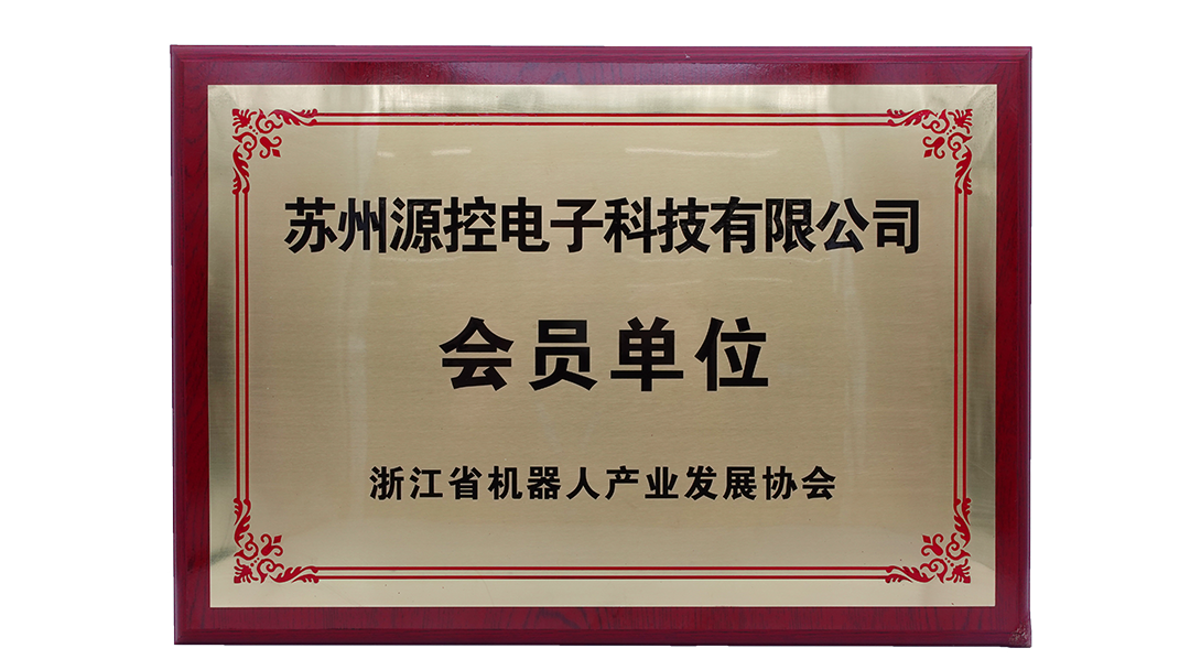 浙江省机器人产业发展协会-会员单位