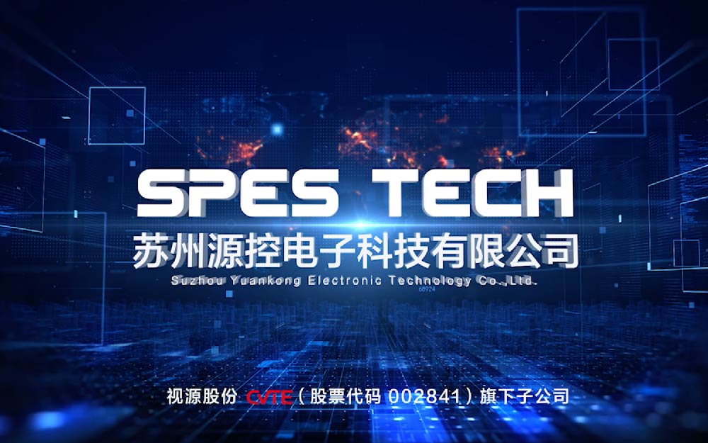 苏州源控SPES TECH企业介绍宣传片