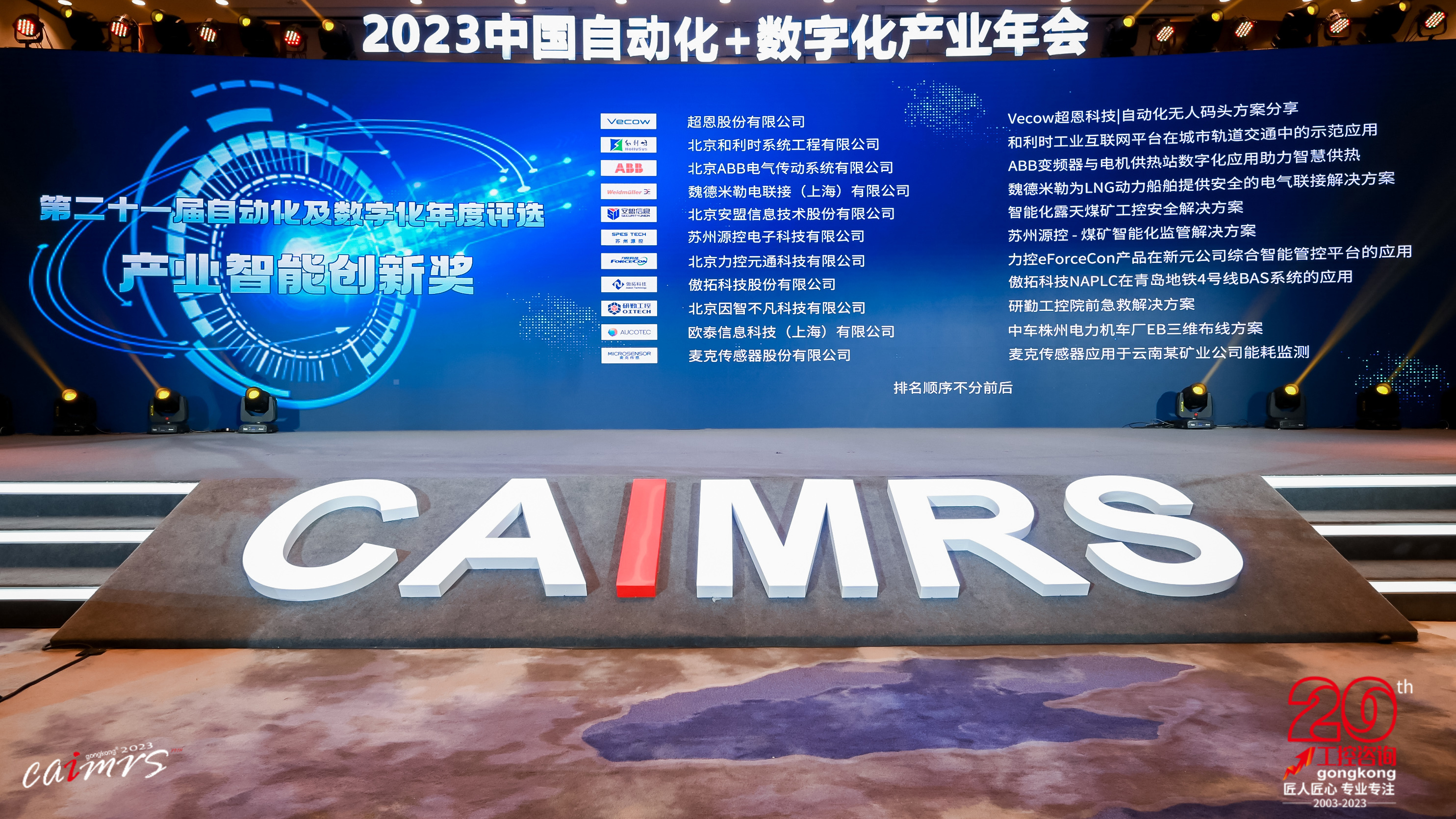 第二十一届自动化及数字化年度评选-产业智能创新奖