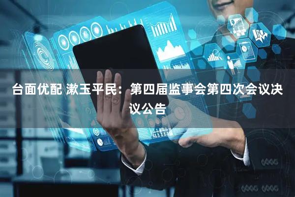 台面优配 漱玉平民：第四届监事会第四次会议决议公告