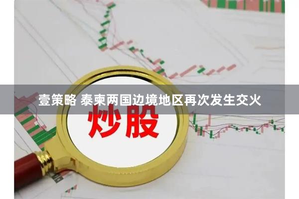 壹策略 泰柬两国边境地区再次发生交火
