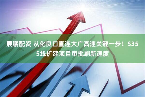 展鵬配资 从化良口直连大广高速关键一步！S355线扩建项目审批刷新速度