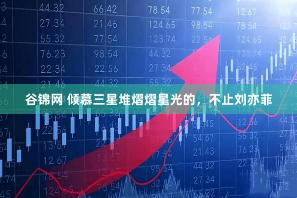 谷锦网 倾慕三星堆熠熠星光的，不止刘亦菲